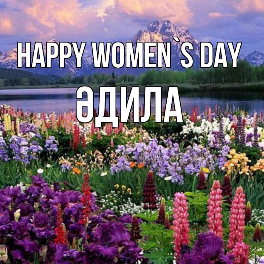 Greetings card с именем, ӘДИЛА happy women`s day международный женский день Greetings with text for free download 